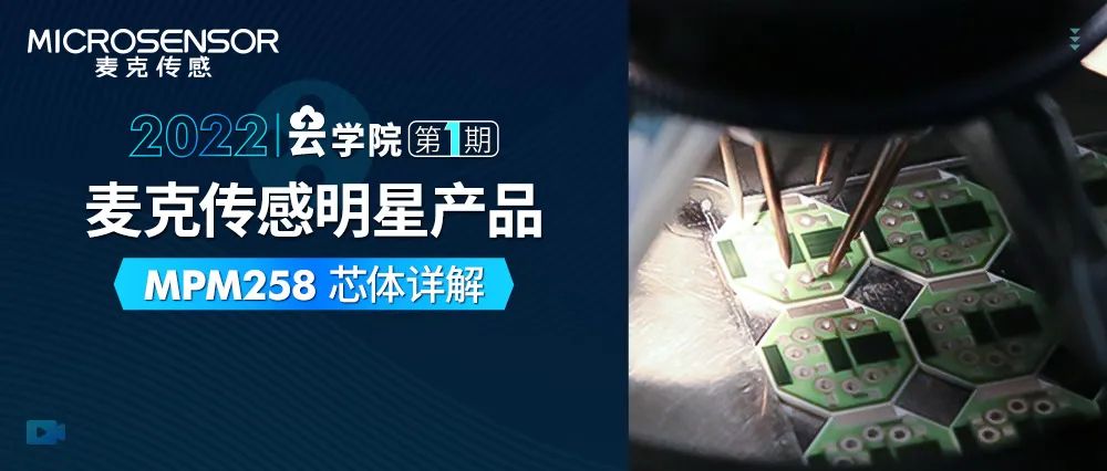 云学院第一期丨第1课：正确认识数字输出，MPM258传感器芯体通讯原理入门